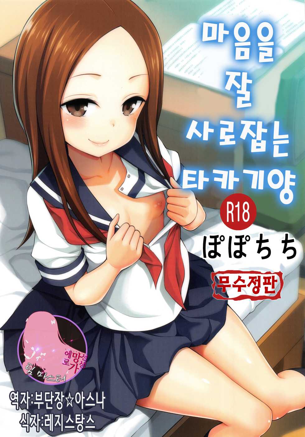 (C96) [Popochichi (Yahiro Pochi)] Torokashi Jouzu no Takagi-san + Soredemo Ayumu wa Hametekuru | 마음을 잘 사로잡는 타카기 양 + 그래도 아유무는 넣어온다 (Karakai Jouzu no Takagi-san, Soredemo Ayumu wa Yosetekuru) [Korean] [팀 마스터] [Decensored] - Page 1