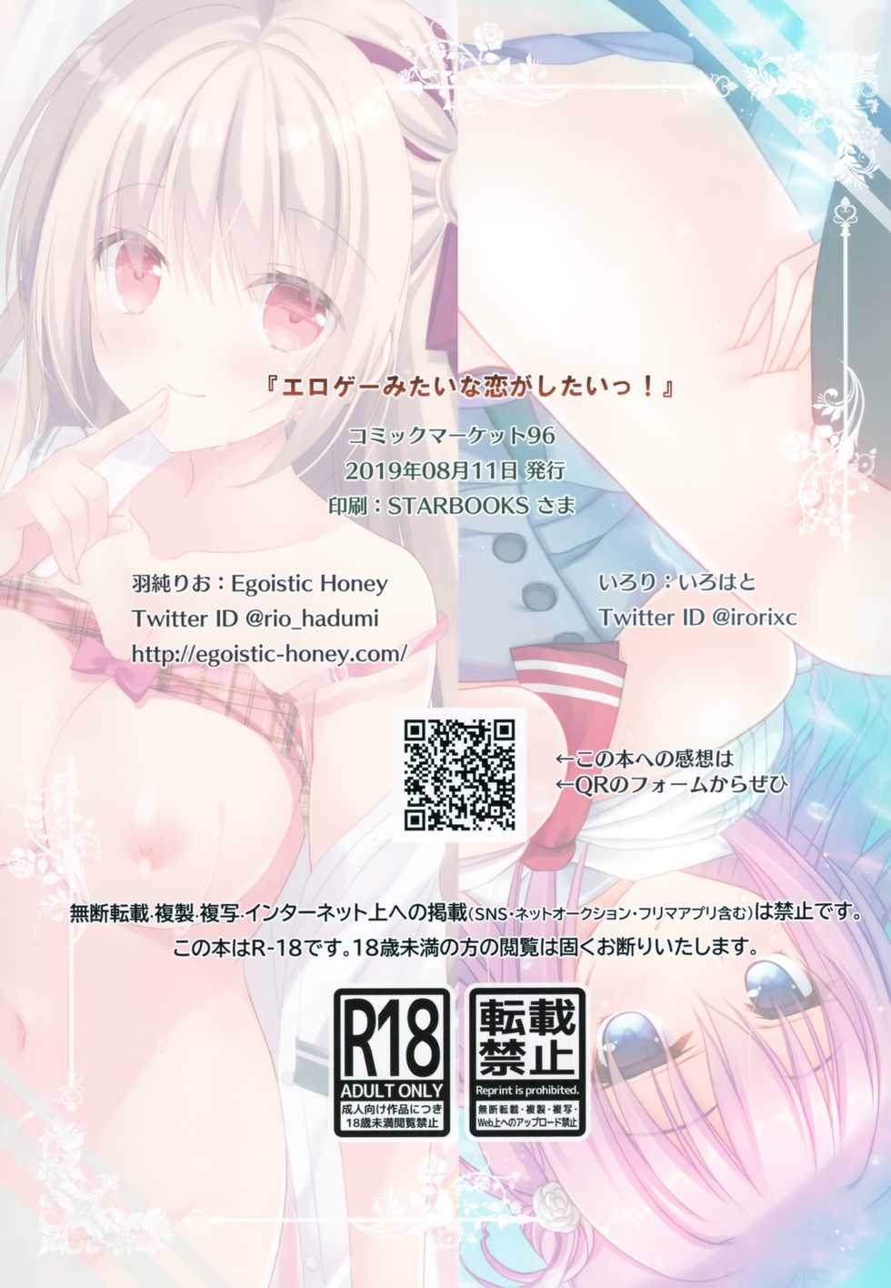 (C96) [Egoistic Honey (Hazumi Rio, Irori)] Eroge mitai na Koi ga Shitai! - Page 19