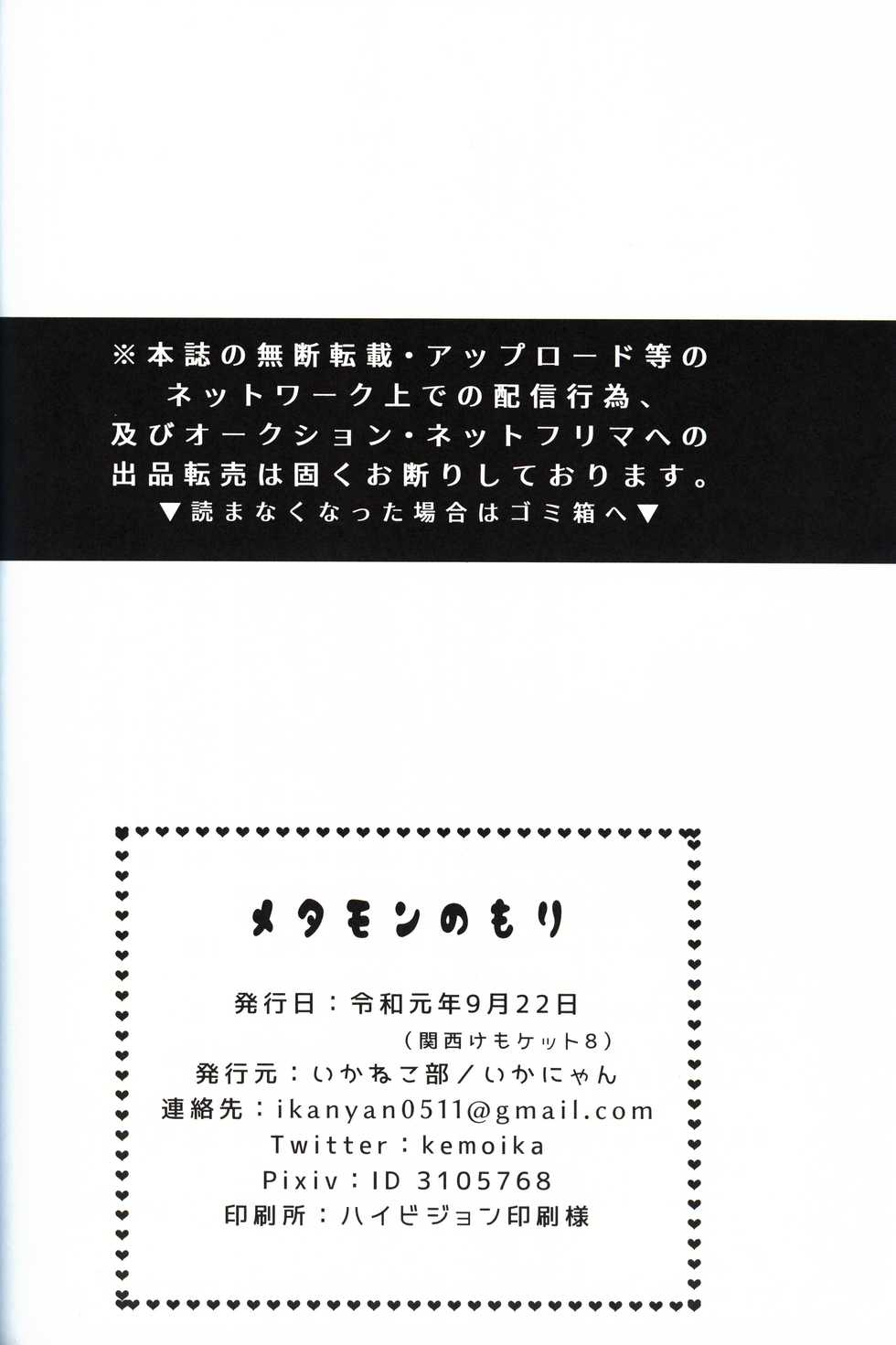 (Kansai! Kemoket 8) [Ikanekobu (Ikanyan)] Metamon no Mori | 百变怪的森林 (Pokémon) [Chinese] [虾皮汉化组] - Page 30