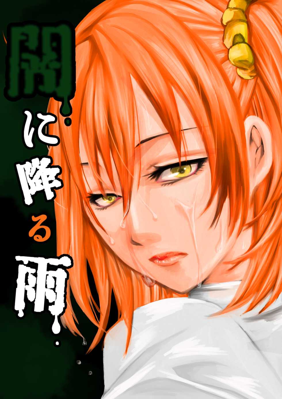 [Sanuki Ami] Yami ni Furu Ame 2 (Fate/Grand Order) - Page 1