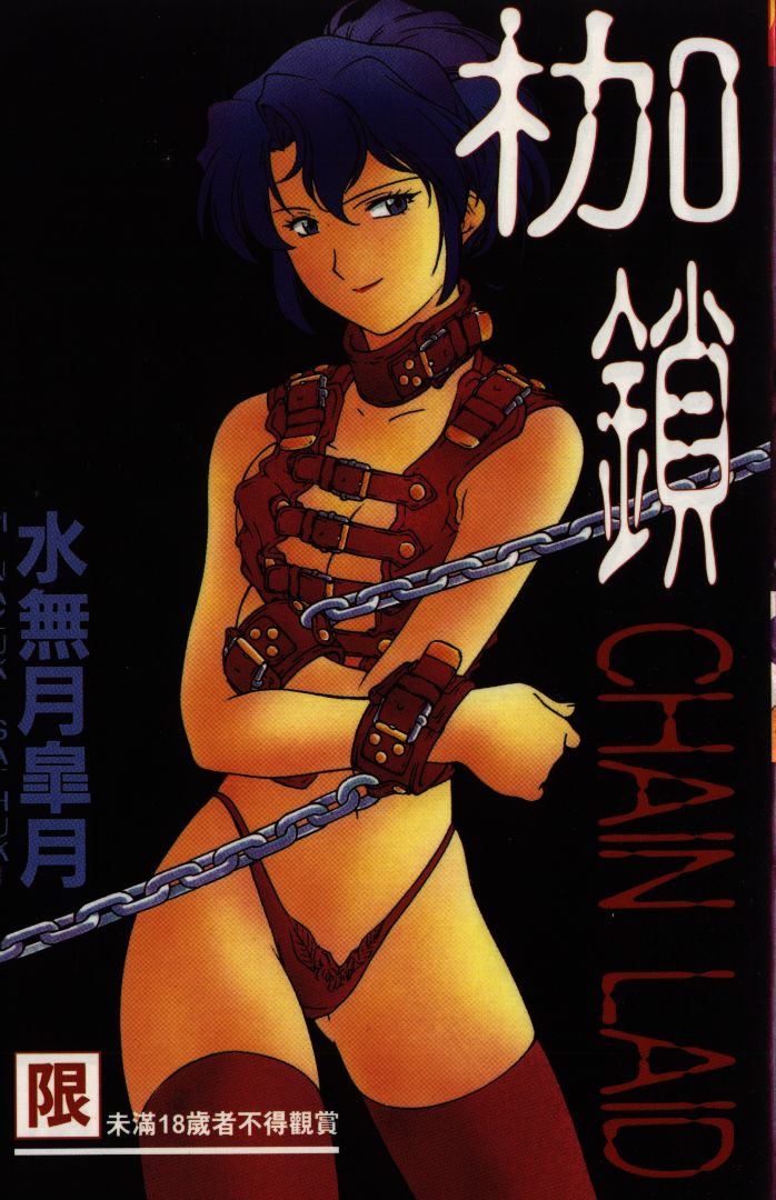 [Minazuki Satsuki] CHAIN LAID | 枷鎖 [Chinese] - Page 1