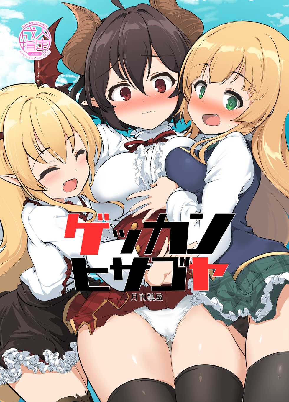 [Hisagoya (Momio)] Gekkan Hisagoya (Princess Connect! Re:Dive) [English] {Doujins.com} [Digital] - Page 1