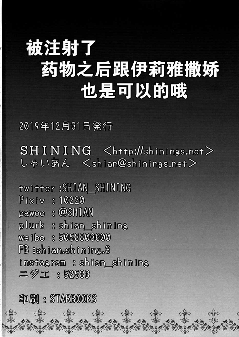 (C97) [SHINING (Shaian)] Illya to Okusuri Ecchi de Amaete Ii yo (Fate/Grand Order) [Chinese] [绅士仓库&Lolipoi联合汉化] - Page 19