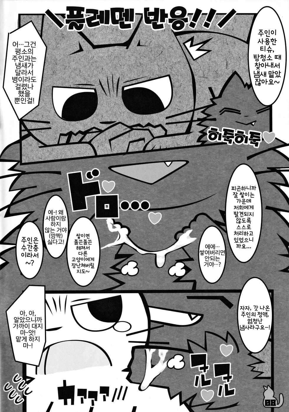 (Puniket 38) [Mimiya (Wasizuu)] Tissue wa Soba ni Okinasai!! | 티슈는 옆에 두란 말이야!! (Shikaru Neko) [Korean] [LWND] - Page 7