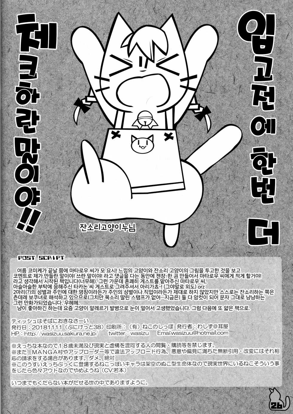 (Puniket 38) [Mimiya (Wasizuu)] Tissue wa Soba ni Okinasai!! | 티슈는 옆에 두란 말이야!! (Shikaru Neko) [Korean] [LWND] - Page 25