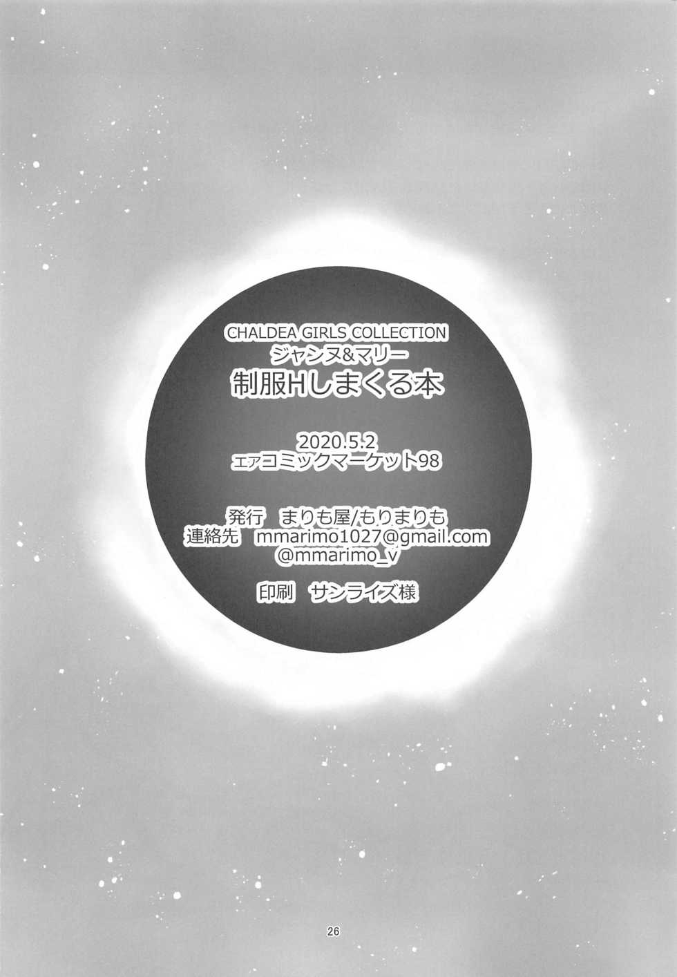 [Marimo-ya (Mori Marimo)] CHALDEA GIRLS COLLECTION Jeanne & Marie Seifuku H Shimakuru Hon (Fate/Grand Order) - Page 25