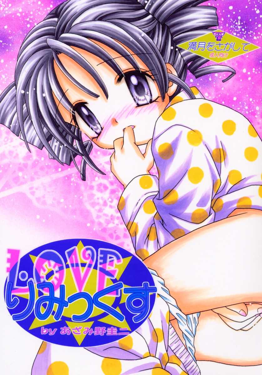 (CR31) [Keiji in Cage (Azamino Keiji)] LOVEly Mix (Full Moon o Sagashite) - Page 1