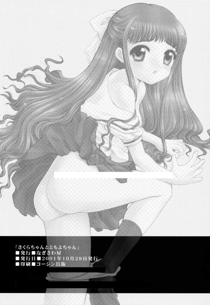 (CR30) [Nagisawaya (Nagisawa You)] Sakura-chan to Tomoyo-chan - Sakura and Tomoyo (Cardcaptor Sakura) - Page 33