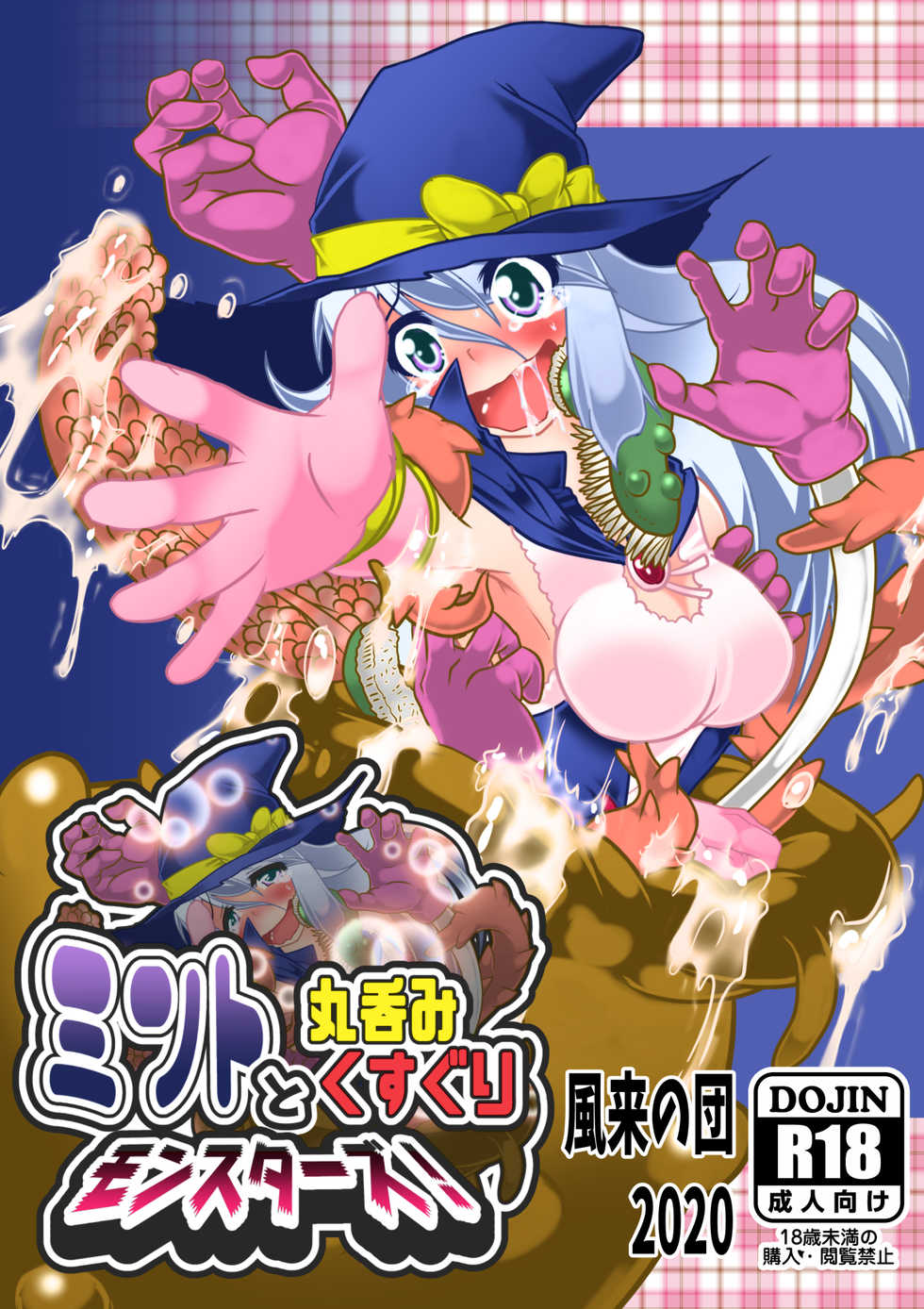 [Huurai no Dan (Aska Takuya)] Minto to Marunomi Kusuguri Monsters! - Page 1