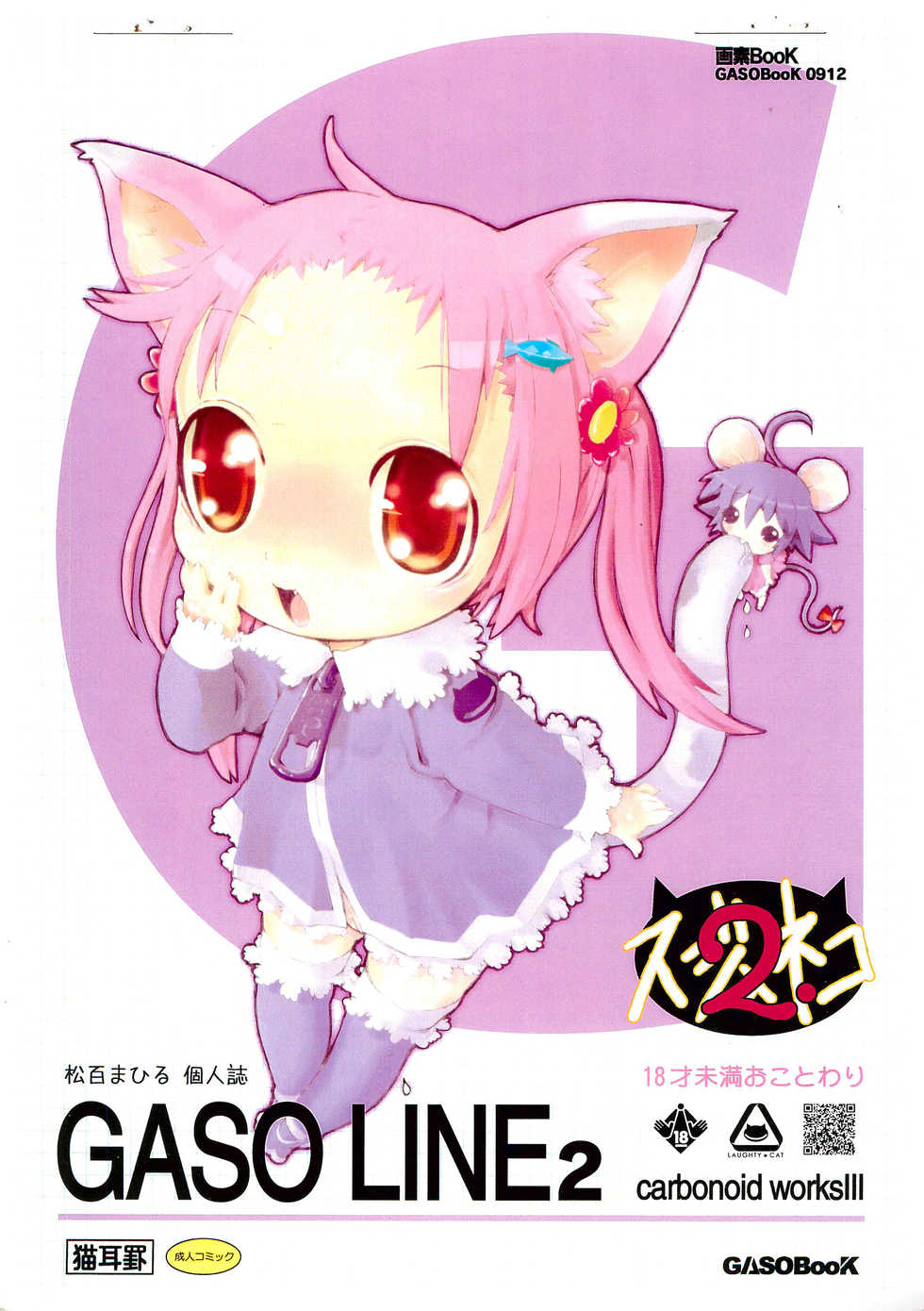 (C77) [GASOBook (Matsumomo Mahiru)] GASO LINE 2 - Page 1