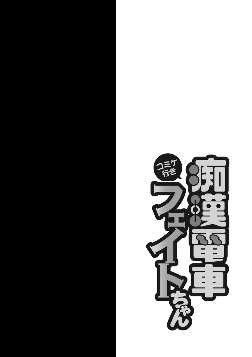 [Ohoshisamadou (GEKO)] Comike Iki Chikan Densha Fate-chan (Mahou Shoujo Lyrical Nanoha) [Chinese] [靴下汉化组] [Digital] - Page 3