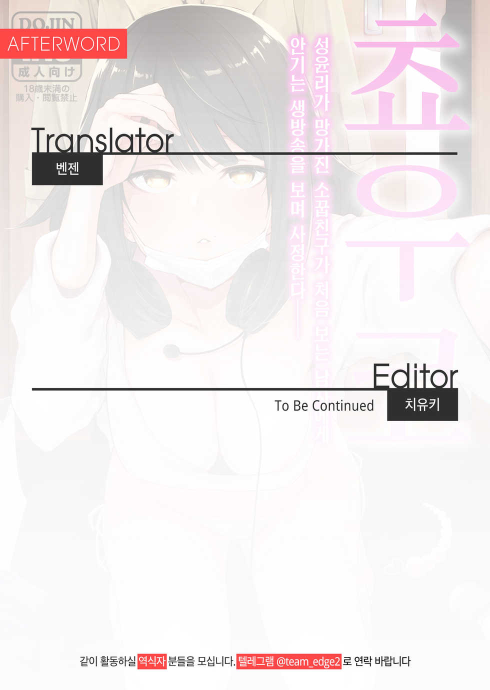 (COMITIA130) [Inbou no Teikoku (Indo Curry)] Chouko -Seirinri no Kowareta Osananajimi ga Mishiranu Otoko ni Dakareru Namahaishin o Mite Shasei Suru- | 쵸우코 -성윤리가 망가진 소꿉친구가 처음 보는 남자에게 안기는 생방송을 보며 사정한다- [Korean] [Team Edge] - Page 34