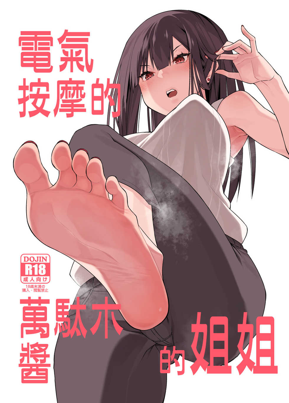 [Hibernation (Haiba Nemumi)] Denki Anma no Mandagi-san no Ane | 電氣按摩的萬駄木醬的姐姐 [Chinese] [沒有漢化] [Digital] - Page 2