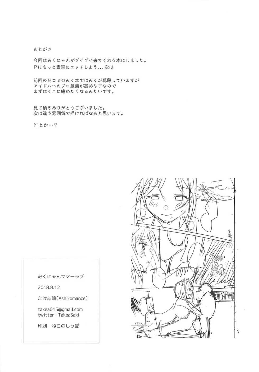 (C94) [Ashiromance (Takea Saki)] Miku-nyan Summer Love | 前川未来的夏日爱情故事 (THE IDOLM@STER CINDERELLA GIRLS) [Chinese] [黄记汉化组] - Page 18