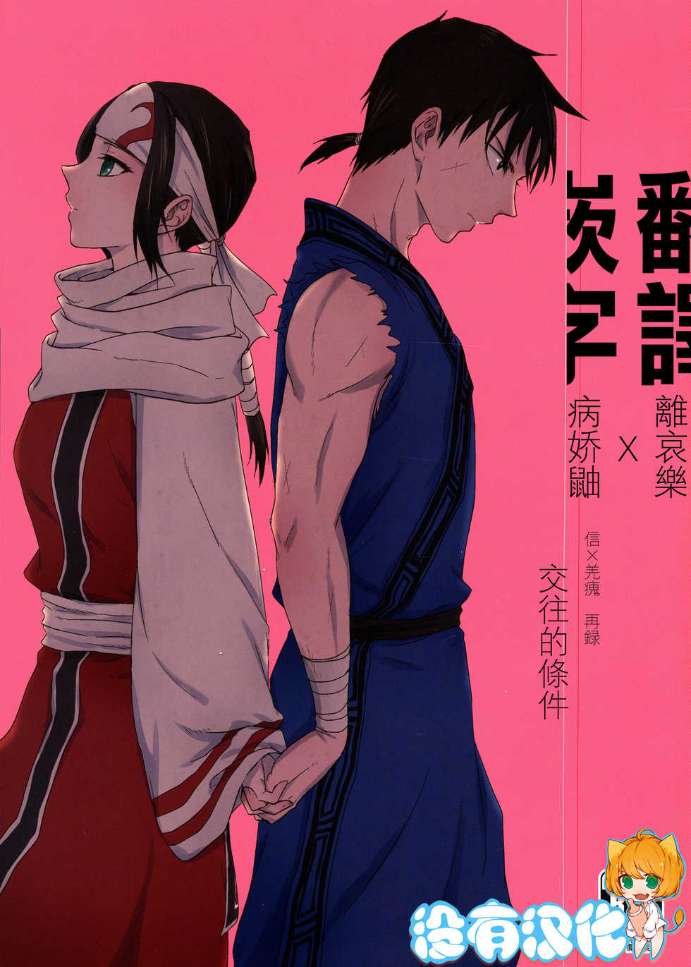 (Ranse no Yuuou) [MERCADO (Naba)] Tsugai no Jouken | 交往的條件 (KINGDOM) [Chinese] [沒有漢化] - Page 1