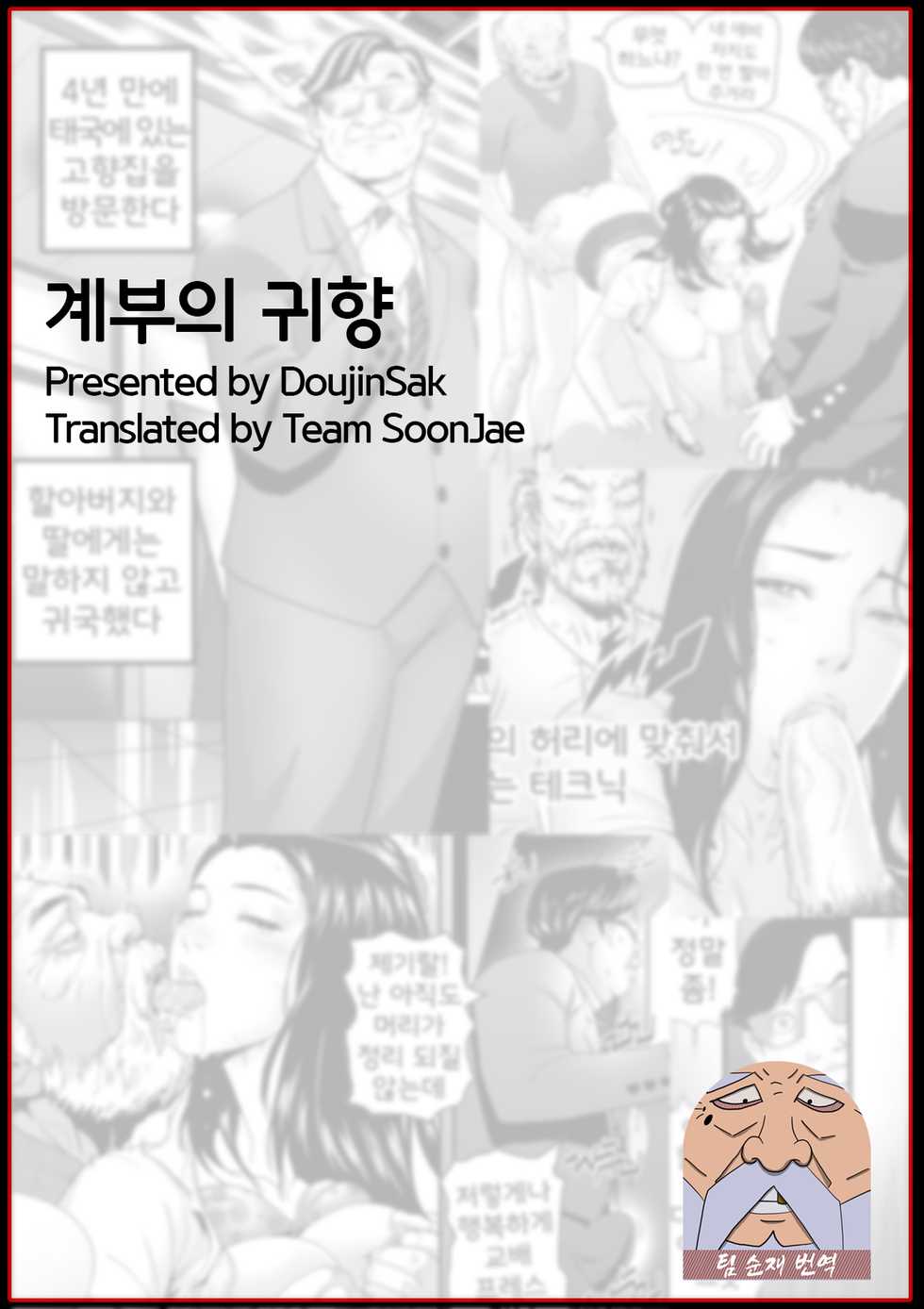 [DoujinSak] Stepfather Come Home | 계부의 귀향 [Korean] [Team SoonJae] - Page 1