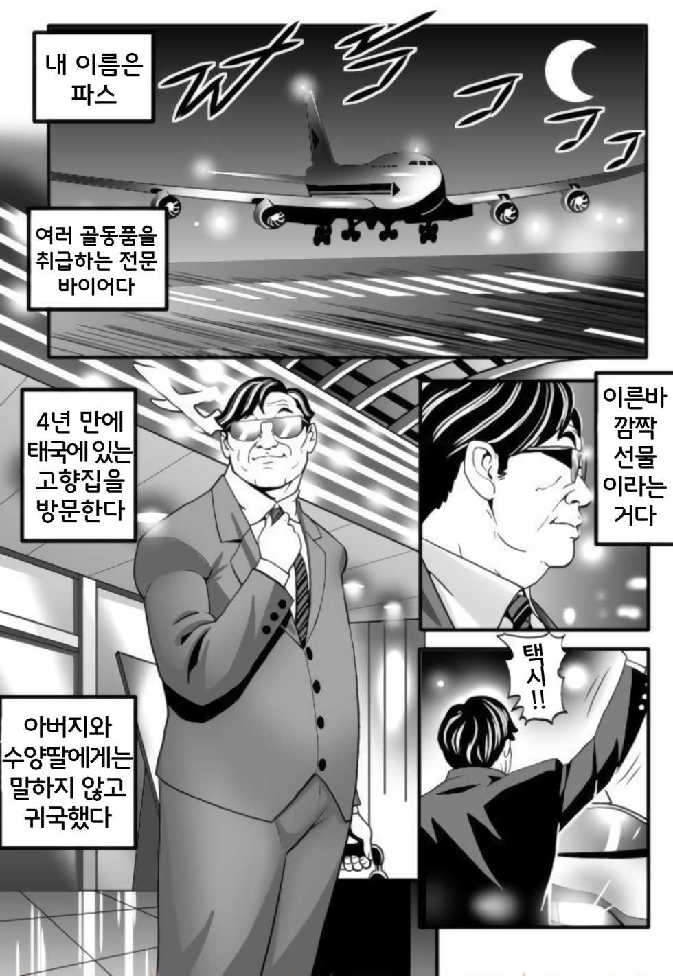 [DoujinSak] Stepfather Come Home | 계부의 귀향 [Korean] [Team SoonJae] - Page 2