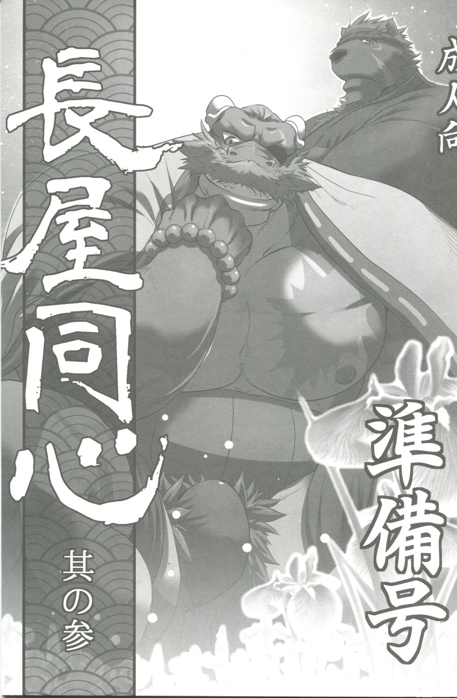 (C93) [Komebitsu (Shamoji)] Nagaya Doushin Sono San - Page 1