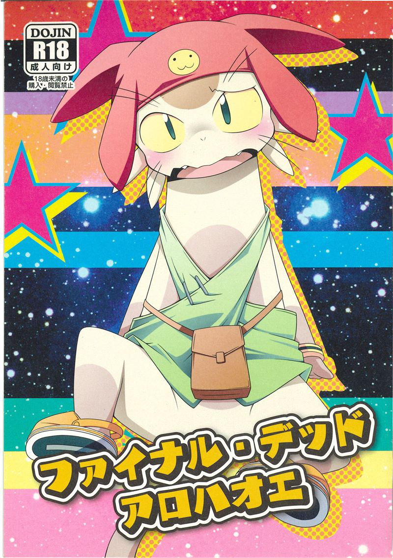 (Kansai! Kemoket 3) [PELL-MELL WORKS (Kougami)] Final Dead Aloha'oe (Space Dandy) - Page 1