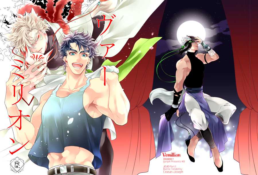 [gunjoh (Sai)] Vermilion (JoJo’s Bizarre Adventure) [Digital] - Page 1