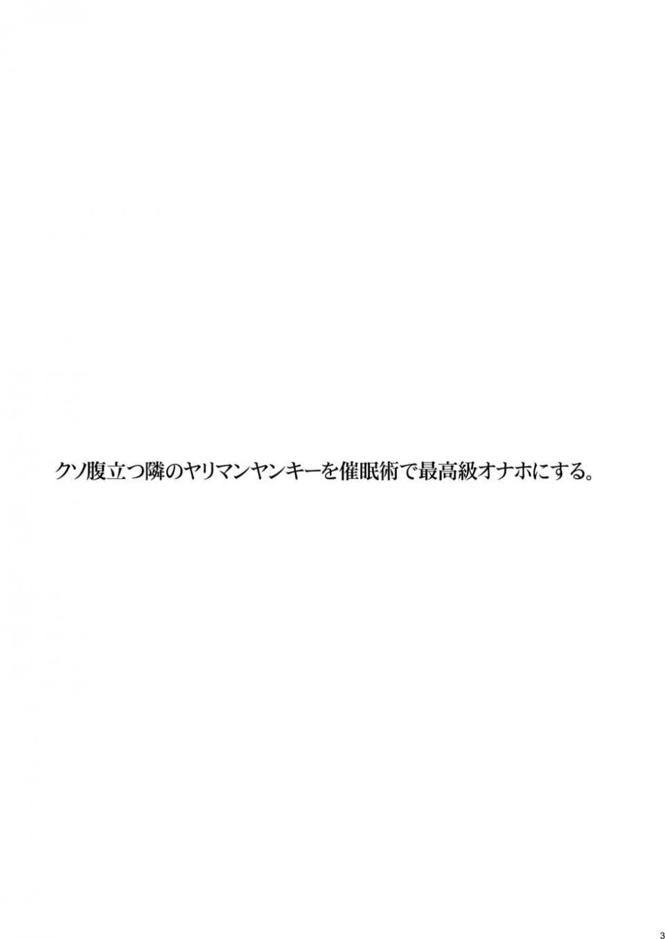[STUDIO PAL (Nanno Koto, Kenzaki Mikuri)] Kuso Haradatsu Tonari no Yariman Yankee o Saiminjutsu de Saikoukyuu Onaho ni Suru [Digital] - Page 3