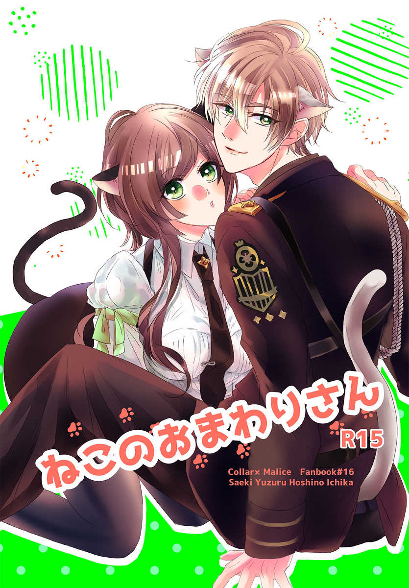 [Sakura u (Usagi)i)]Sae-shi shinkan sanpuru※ R - 15(Collar x Malice)sample - Page 1