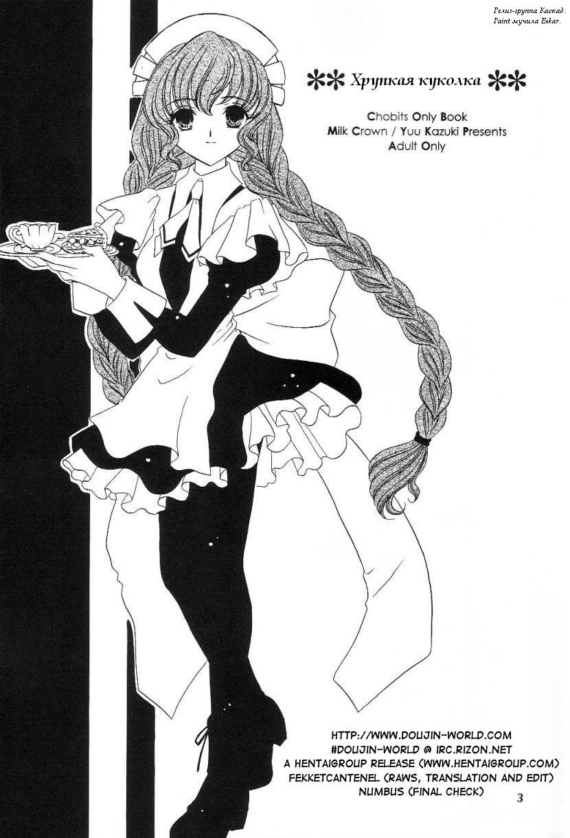(C61) [Milk Crown (Kazuki Yuu)] Crystal Doll | Хрупкая куколка (Chobits) [Russian] [Eskar] - Page 2