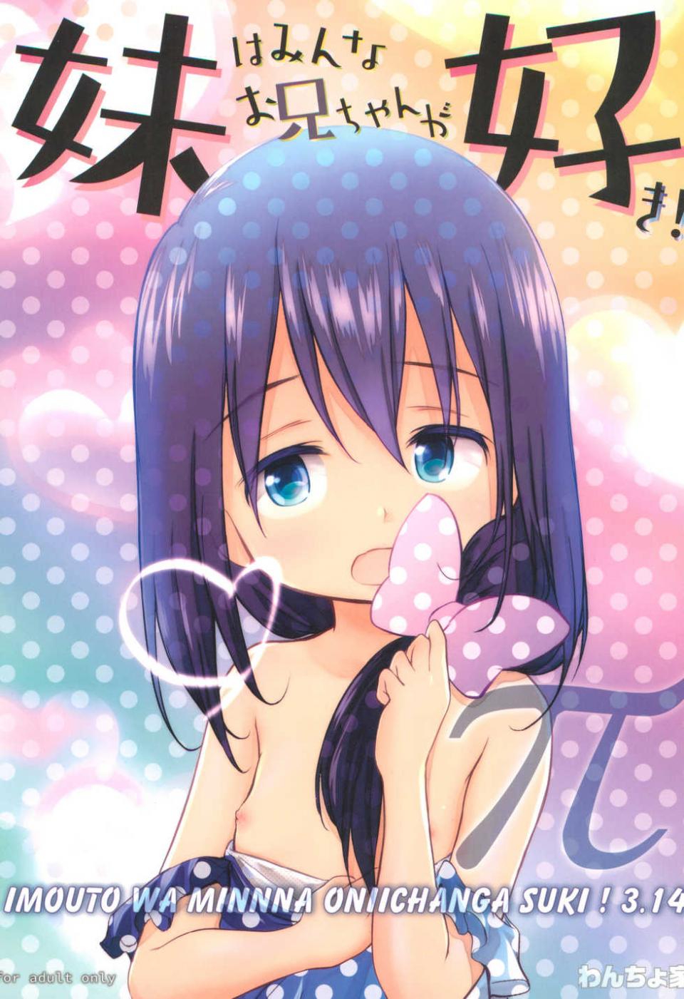 (C97) [Wancho-ke (Wancho)] Imouto wa Minna Onii-chan ga Suki! 3.14 - Page 1