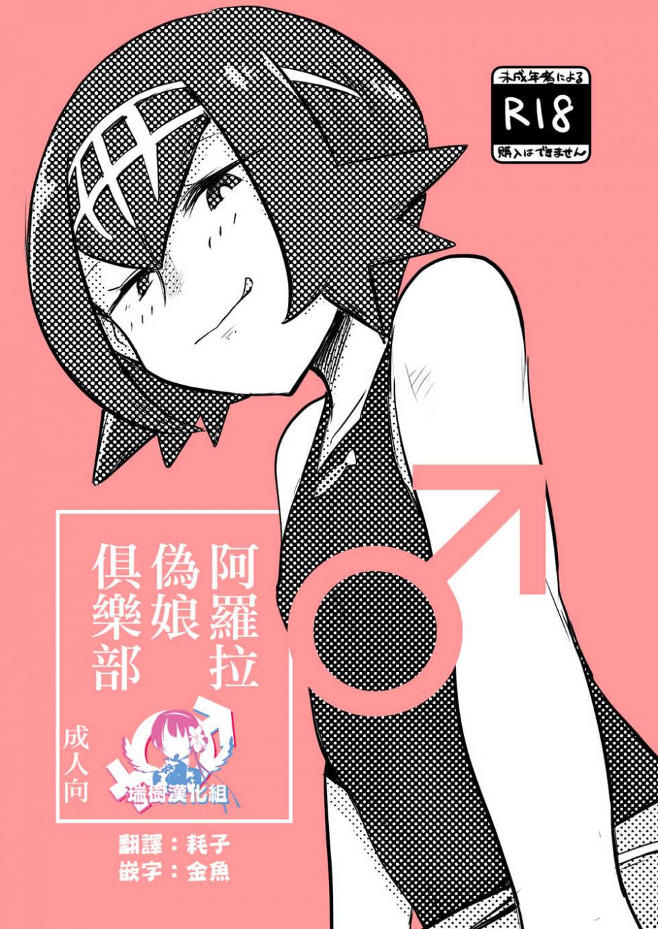 [MAFIC (Choukutetsushitsugan)] Alola Otokonoko Club (Pokémon) [Chinese] [瑞树汉化组] [Digital] - Page 1