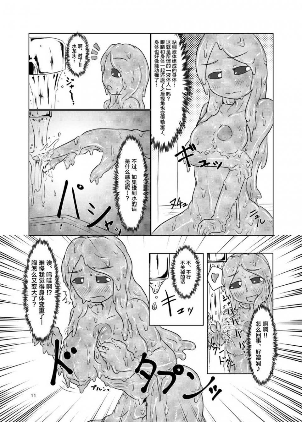 [Toufuya (Kanatofu)] Watashi no Ane wa Slime Musume -1-nichime- [Chinese] [新桥月白日语社] [Digital] - Page 11