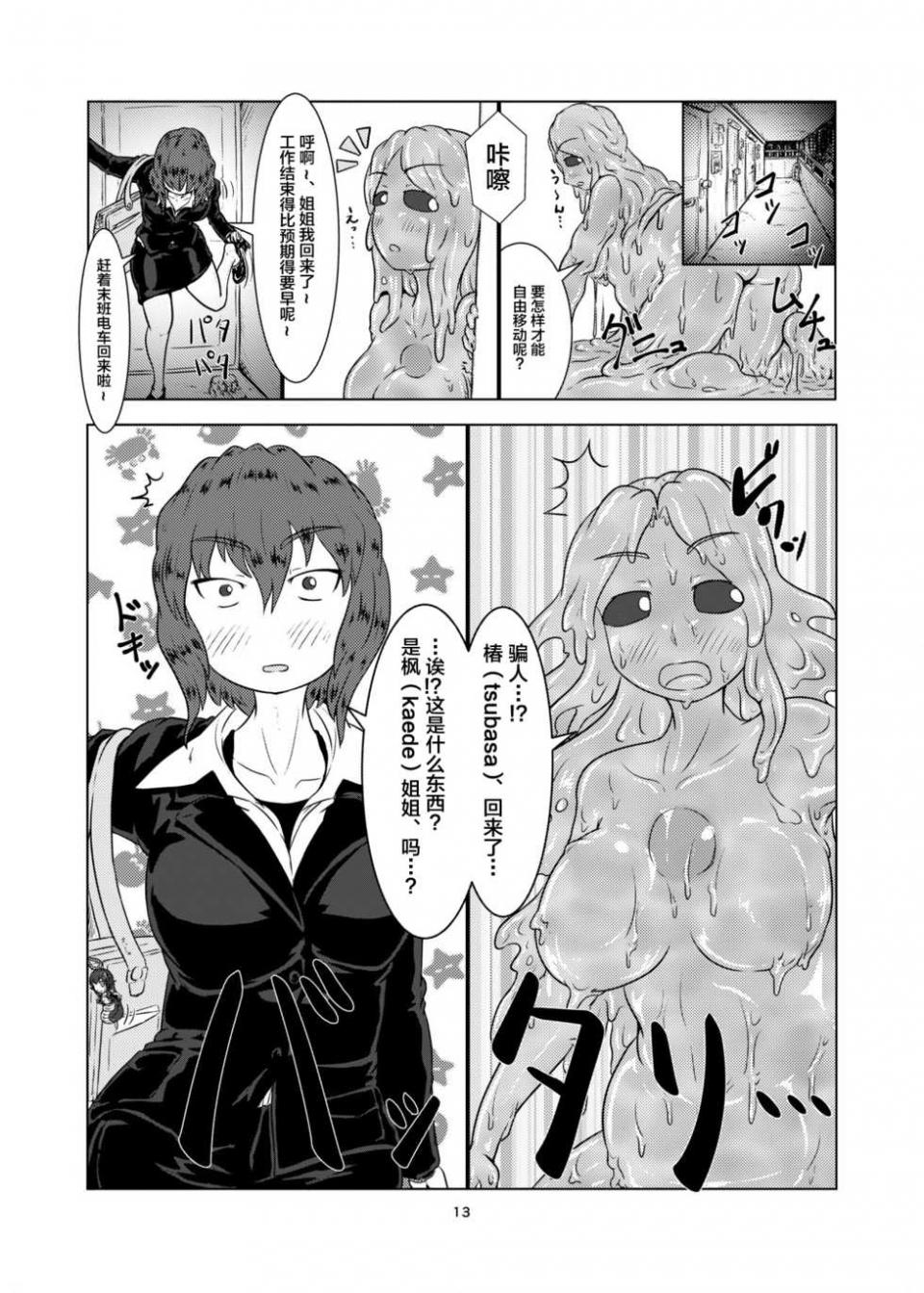 [Toufuya (Kanatofu)] Watashi no Ane wa Slime Musume -1-nichime- [Chinese] [新桥月白日语社] [Digital] - Page 13