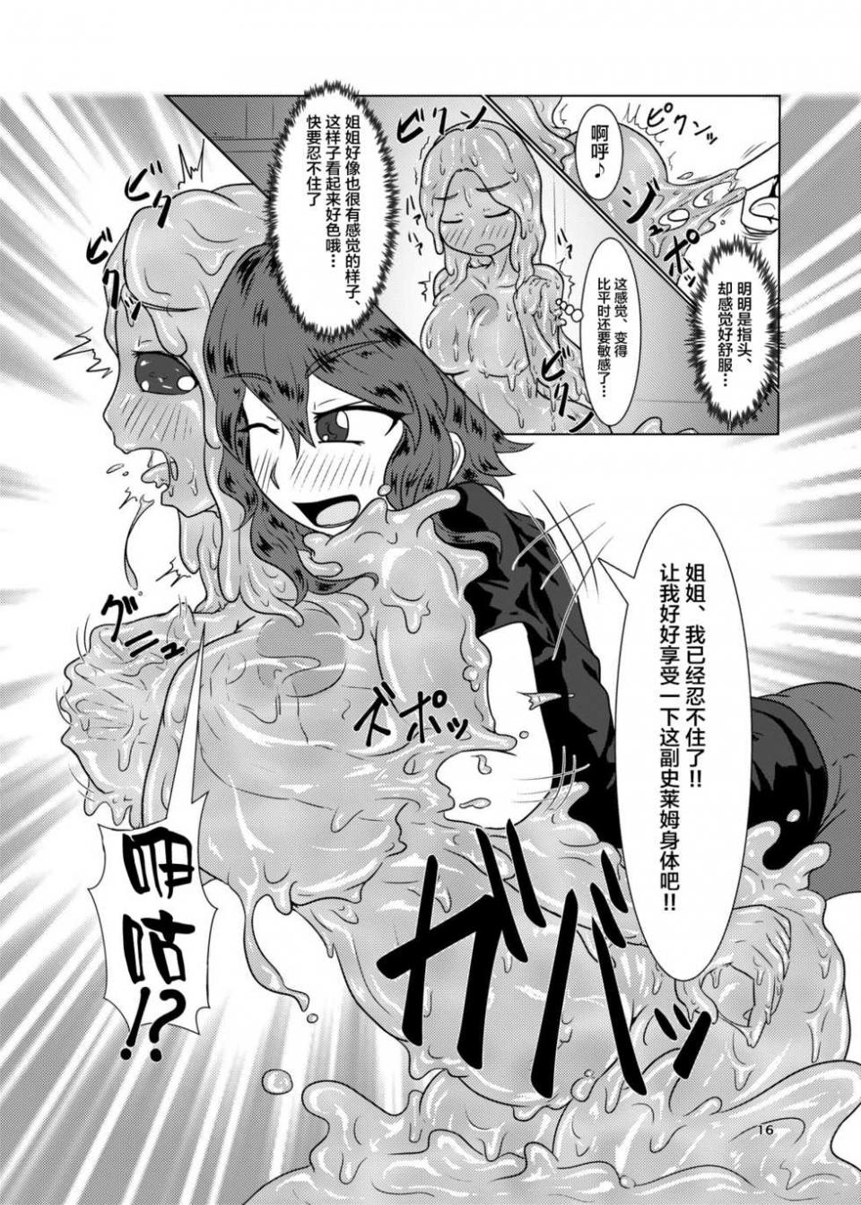 [Toufuya (Kanatofu)] Watashi no Ane wa Slime Musume -1-nichime- [Chinese] [新桥月白日语社] [Digital] - Page 16