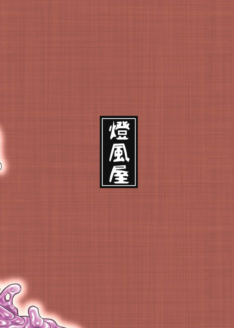 [Toufuya (Kanatofu)] Watashi no Ane wa Slime Musume -1-nichime- [Chinese] [新桥月白日语社] [Digital] - Page 23