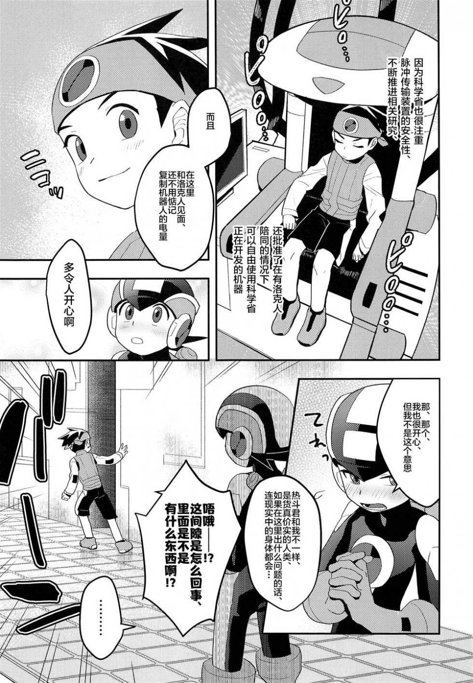 (Shota Scratch SP6) [Houwa Youeki Beta (Noudo)] Kimi ni Aetara Shitai Koto (Rockman EXE) [Chinese] [新桥月白日语社] - Page 4