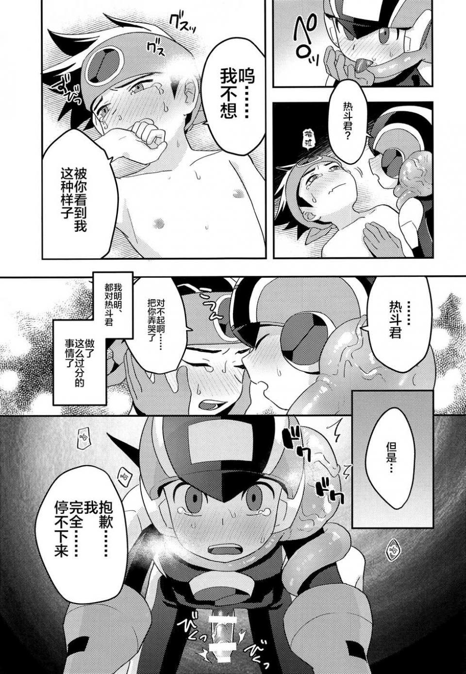 (Shota Scratch SP6) [Houwa Youeki Beta (Noudo)] Kimi ni Aetara Shitai Koto (Rockman EXE) [Chinese] [新桥月白日语社] - Page 16