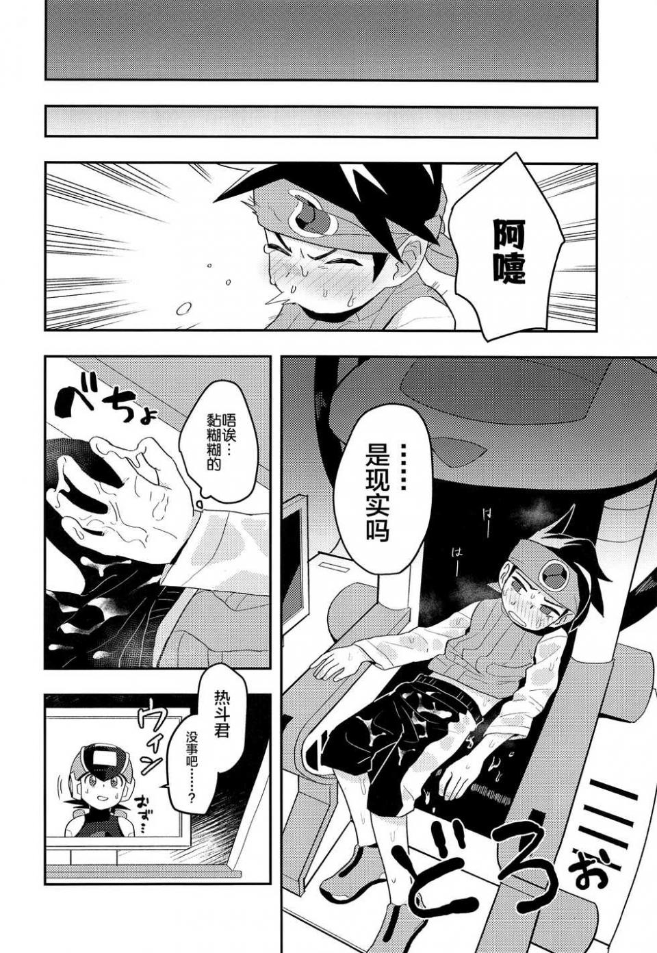 (Shota Scratch SP6) [Houwa Youeki Beta (Noudo)] Kimi ni Aetara Shitai Koto (Rockman EXE) [Chinese] [新桥月白日语社] - Page 29