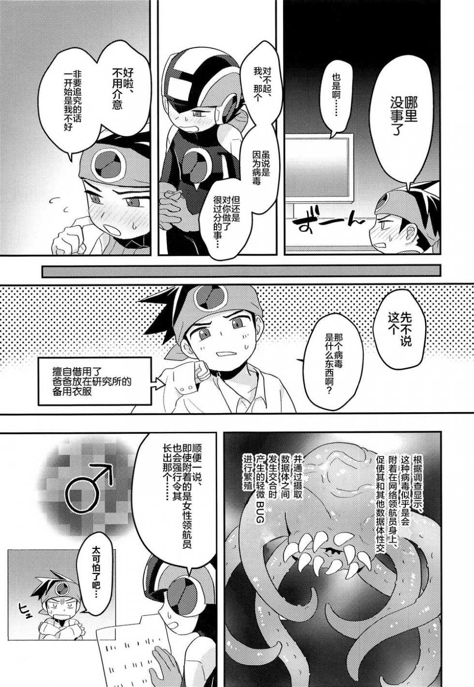 (Shota Scratch SP6) [Houwa Youeki Beta (Noudo)] Kimi ni Aetara Shitai Koto (Rockman EXE) [Chinese] [新桥月白日语社] - Page 30