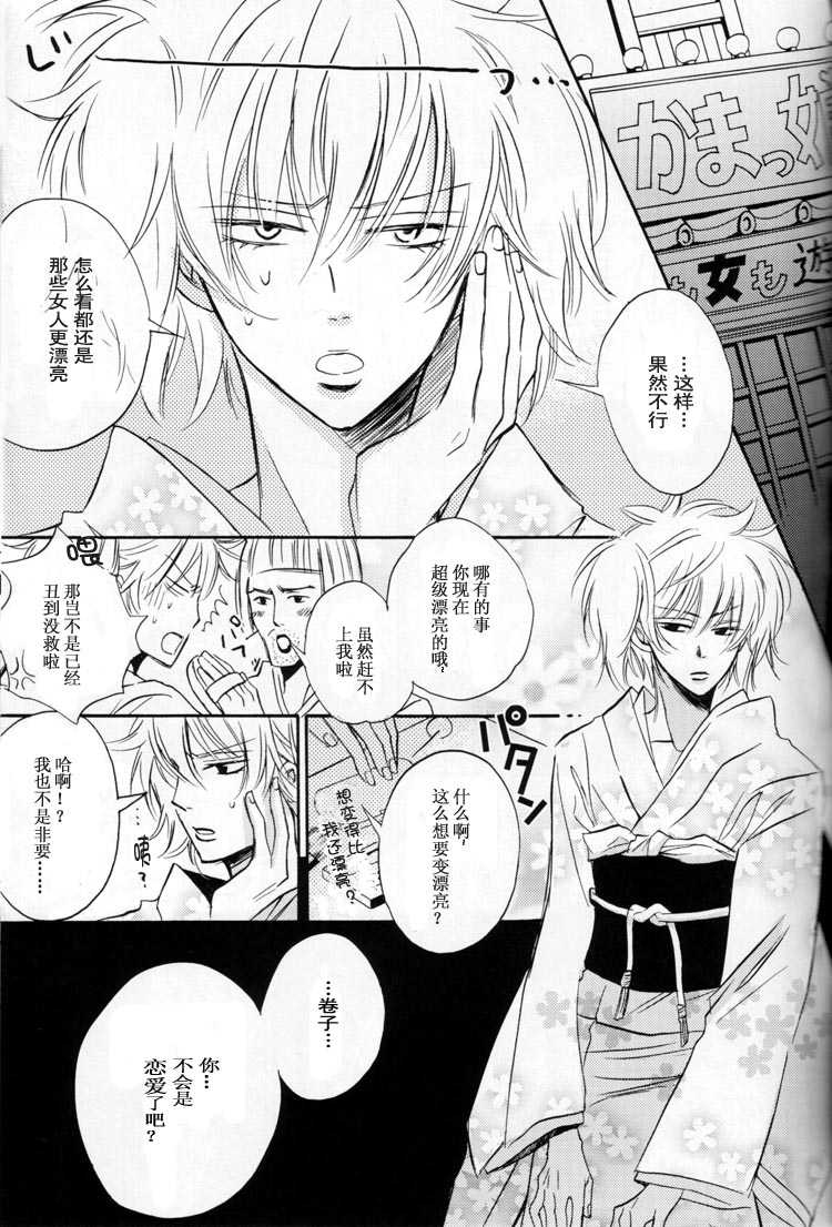 [LOVEPOTION NO.9] Derikeeto ni Kisu Shite (Delicate Ni Kiss Shite) [Gintama][Yaoi][Chinese] - Page 15