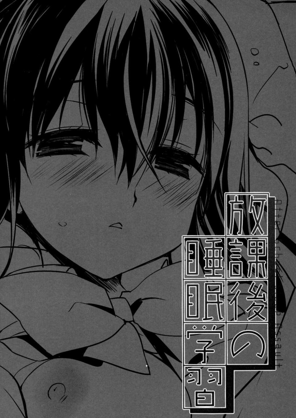 (C94) [D.N.A.Lab. (Miyasu Risa)] Houkago no Suimin Gakushuu [Chinese] [無邪気漢化組] - Page 3