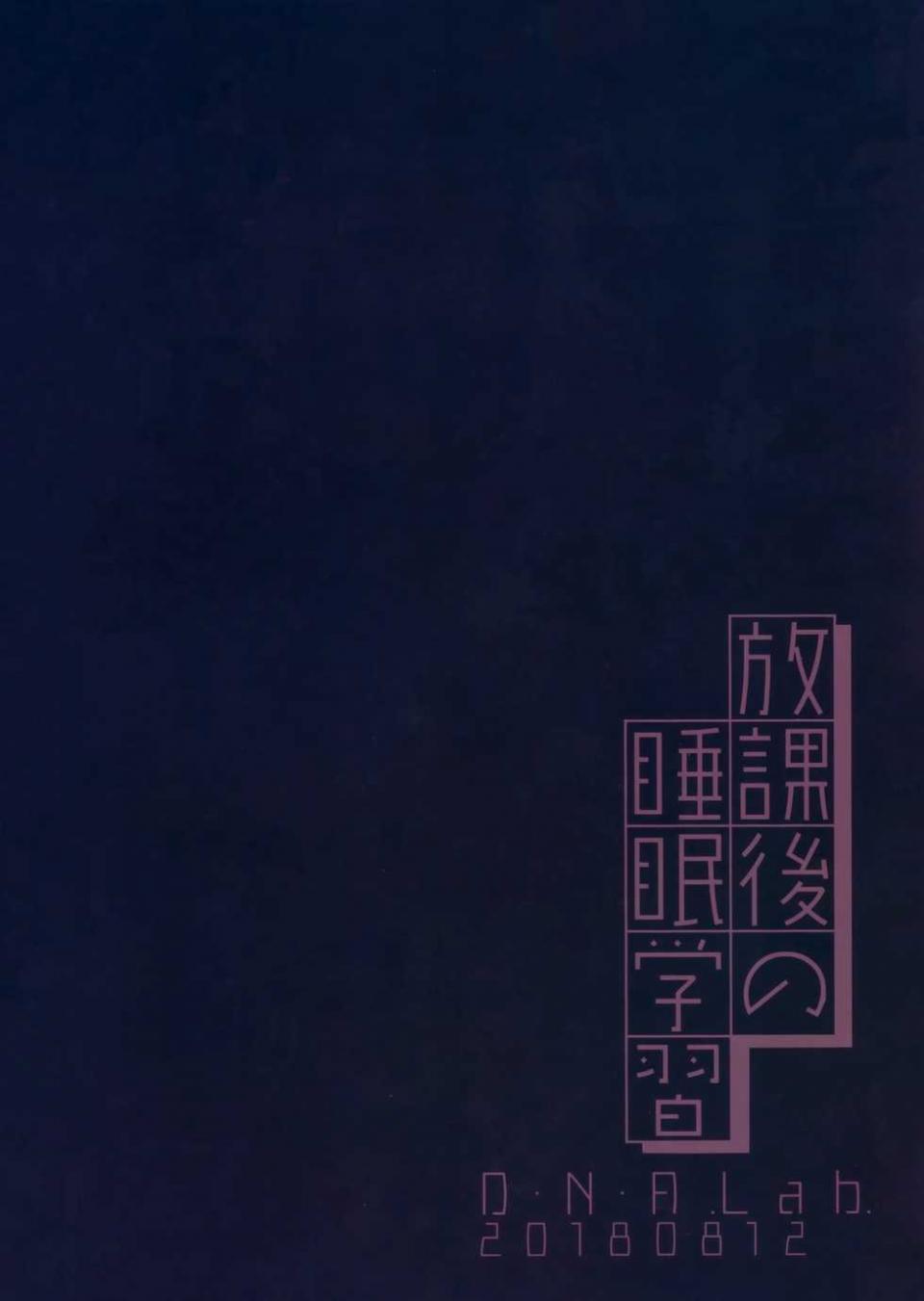 (C94) [D.N.A.Lab. (Miyasu Risa)] Houkago no Suimin Gakushuu [Chinese] [無邪気漢化組] - Page 39