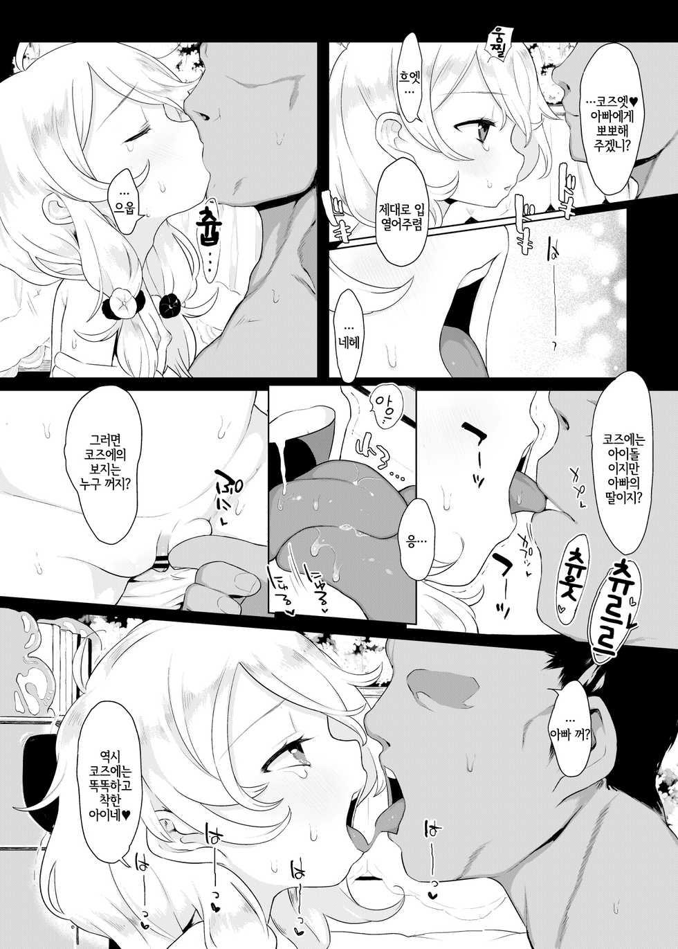 [Kereno Teikoku (Kereno)] Jitsu Musume ga Shougakusei Idol Yusa Kozue-chan 11-sai | 친 딸이 초등학생 아이돌 유사 코즈에 쨩 11살 (THE IDOLM@STER CINDERELLA GIRLS) [Korean] [LWND] - Page 6