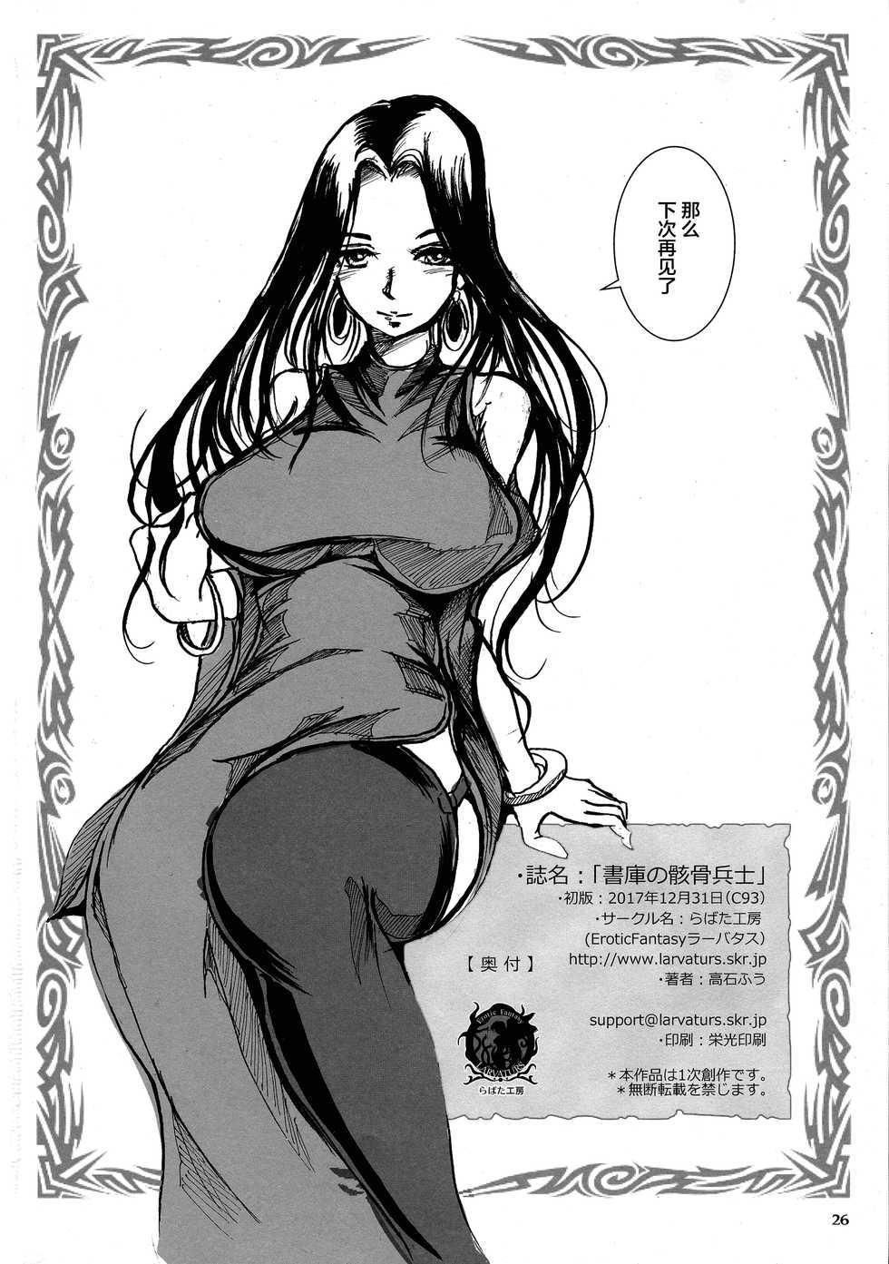 (C93) [Erotic Fantasy Larvaturs (Takaishi Fuu)] Shoko no Gaikotsu Heishi Chikubi ni Ireru Hone no Yubi - Another dimension skeleton fuck [Chinese] [不咕鸟汉化组] - Page 26