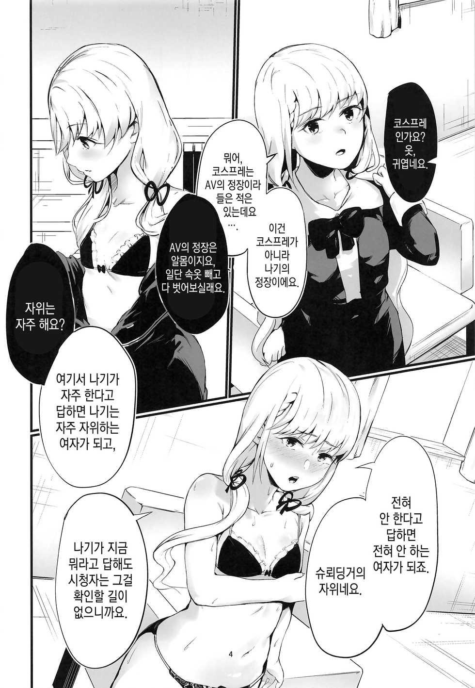 (C97) [Imasori Dondai (Us Them)] Idol nanoni AV ni Shutsuen Shite Shimattara, Tsuyoi Shikorare ga Hassei Shimashita. | 아이돌인데 AV에 출연해버렸더니, 강한 꼴림이 발생했습니다. (THE IDOLM@STER CINDERELLA GIRLS) [Korean] - Page 3