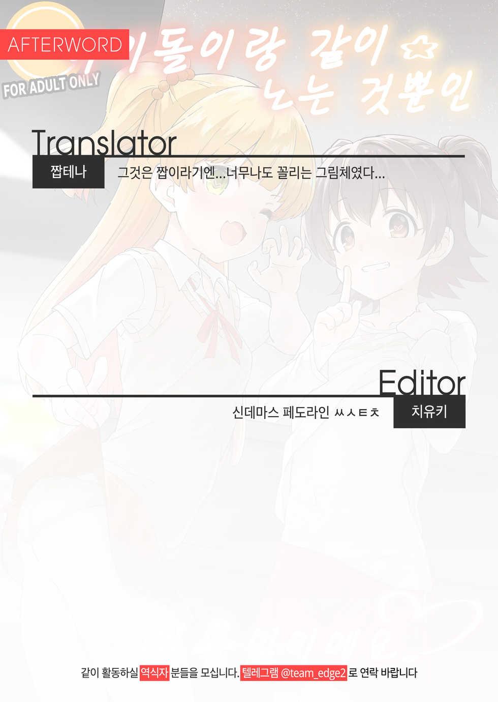 [Mainichi Kenkou Seikatsu (Healthyman)] Idol to Issho ni Asobu dake no Kantan na Oshigoto desu. | 아이돌이랑 같이 노는 것뿐인 쉬운 일이에요. (THE IDOLM@STER CINDERELLA GIRLS) [Korean] [Team Edge] [Digital] - Page 26