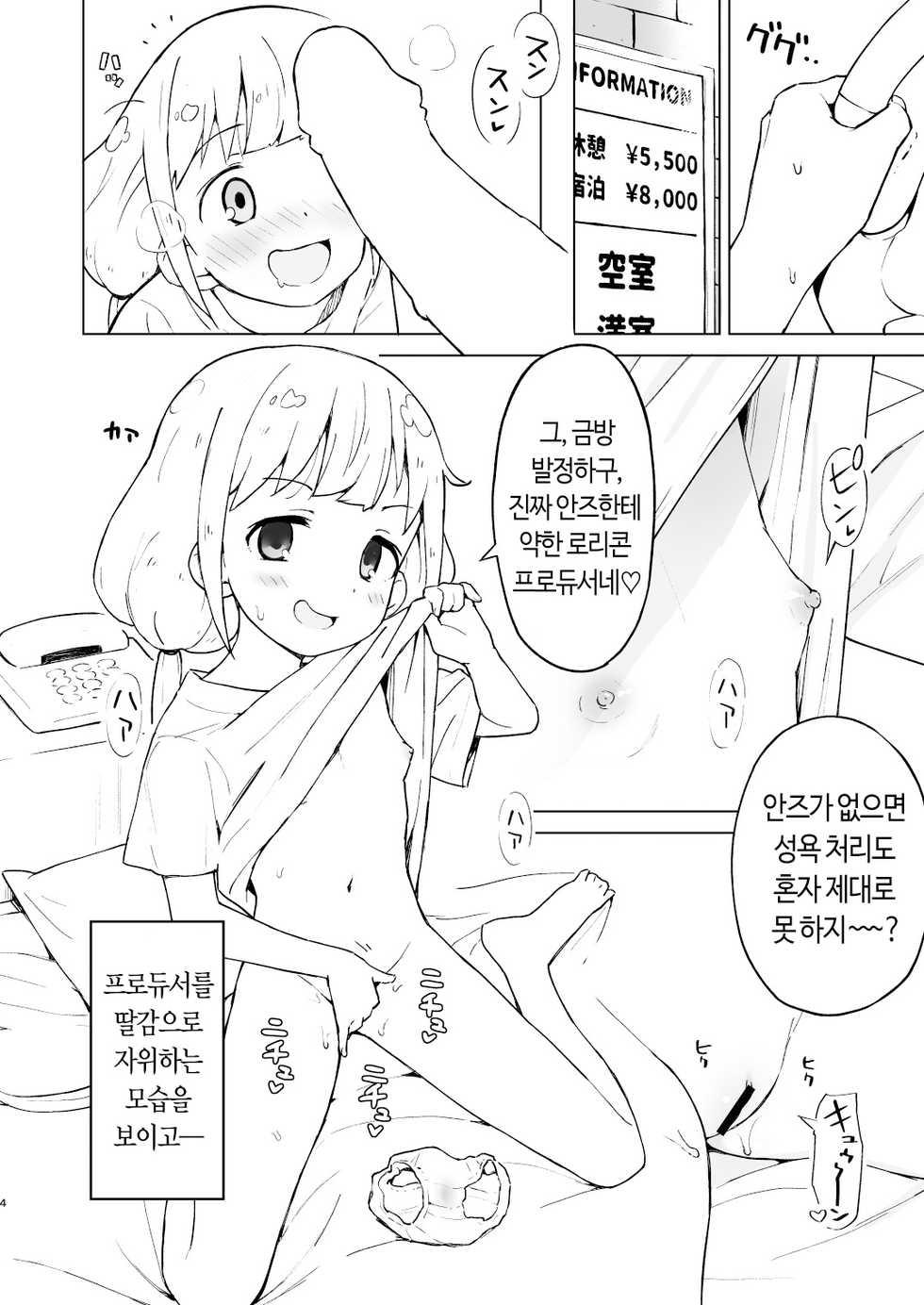 [Mirakoku (Yasumi Mirakichi)] Kaikan AnKiRUSH!i (THE IDOLM@STER CINDERELLA GIRLS) [Korean] [Digital] - Page 3