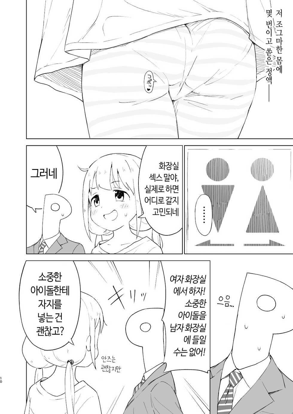 [Mirakoku (Yasumi Mirakichi)] Kaikan AnKiRUSH!i (THE IDOLM@STER CINDERELLA GIRLS) [Korean] [Digital] - Page 9