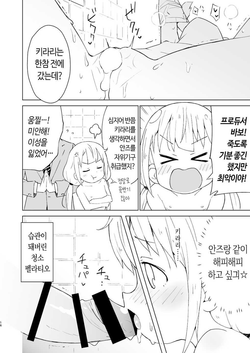 [Mirakoku (Yasumi Mirakichi)] Kaikan AnKiRUSH!i (THE IDOLM@STER CINDERELLA GIRLS) [Korean] [Digital] - Page 15