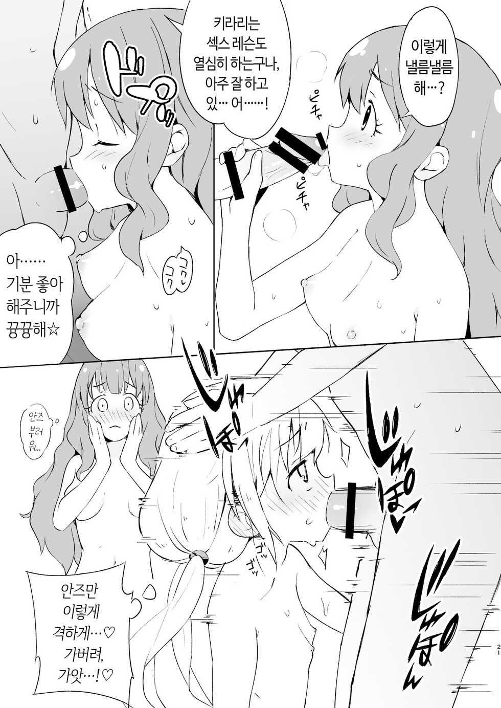 [Mirakoku (Yasumi Mirakichi)] Kaikan AnKiRUSH!i (THE IDOLM@STER CINDERELLA GIRLS) [Korean] [Digital] - Page 20