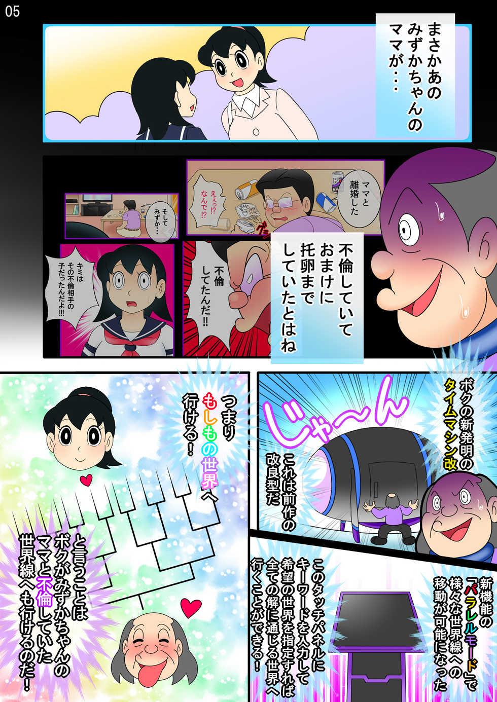 (Ho kuchi☆nanatsuboshi-chū) Yokubō kaihō taimu mashin aratame [mizu ka mama-hen] kako kaihen! Furin taku tamago& oyako dōji-ko-tsukuri (Doraemon) - Page 5