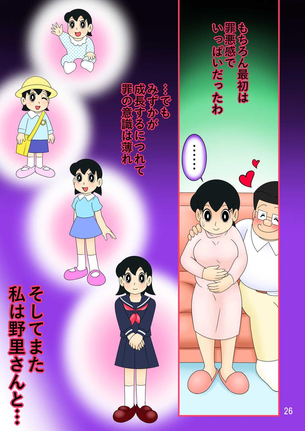 (Ho kuchi☆nanatsuboshi-chū) Yokubō kaihō taimu mashin aratame [mizu ka mama-hen] kako kaihen! Furin taku tamago& oyako dōji-ko-tsukuri (Doraemon) - Page 26